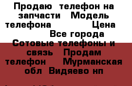 Продаю  телефон на запчасти › Модель телефона ­ Explay › Цена ­ 1 700 - Все города Сотовые телефоны и связь » Продам телефон   . Мурманская обл.,Видяево нп